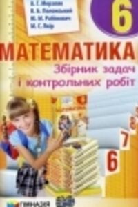 ГДЗ Математика 6 клас А. Г. Мерзляк, В. Б. Полонський, М. С. Якір, Ю. М. Рабінович 2017 Збірник задач і контрольних робіт
